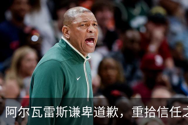 阿尔瓦雷斯谦卑道歉，重拾信任之路，巴萨梦暂时搁置